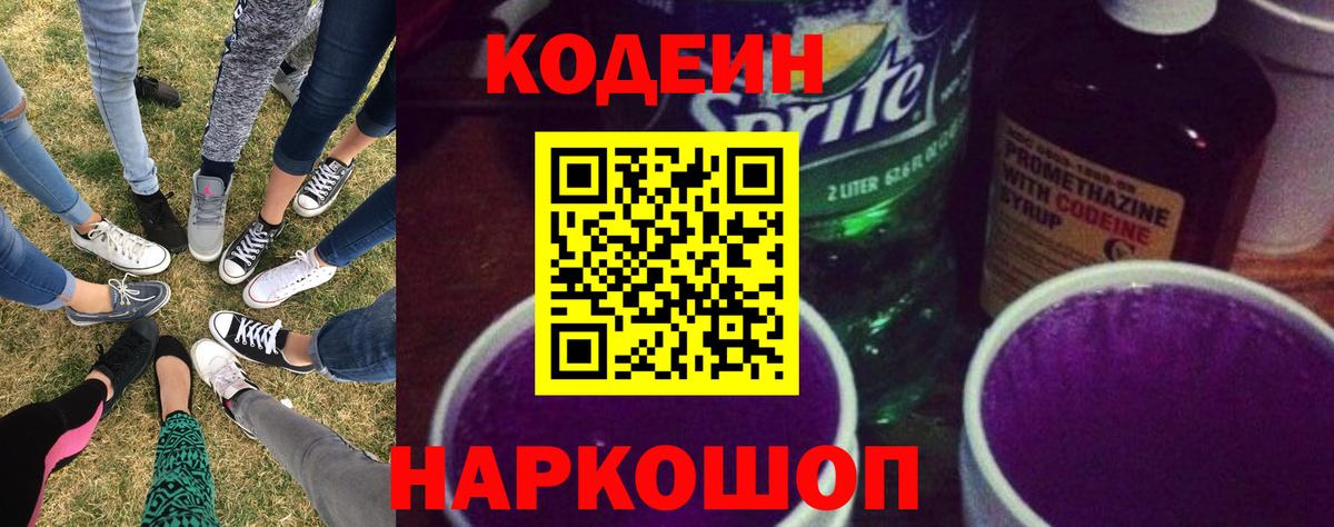 Радужный  Codein напиток Lean (лин)  Вход с VPN  Кодеин Purple Drank 